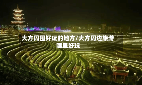 大方周围好玩的地方/大方周边旅游哪里好玩-第3张图片