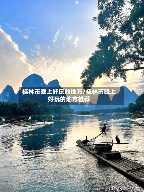 桂林市晚上好玩的地方/桂林市晚上好玩的地方推荐