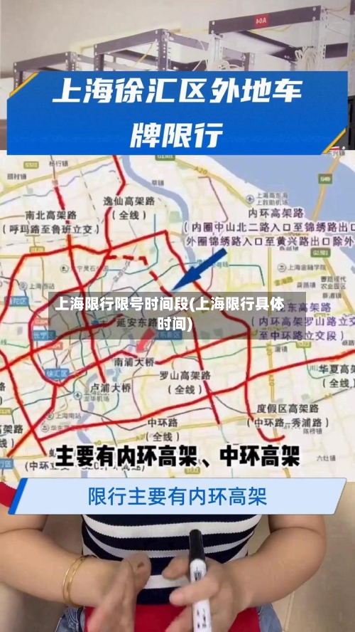上海限行限号时间段(上海限行具体时间)