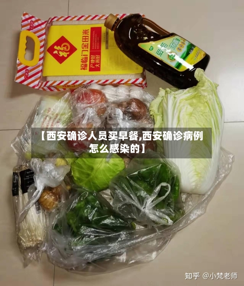 【西安确诊人员买早餐,西安确诊病例怎么感染的】-第2张图片