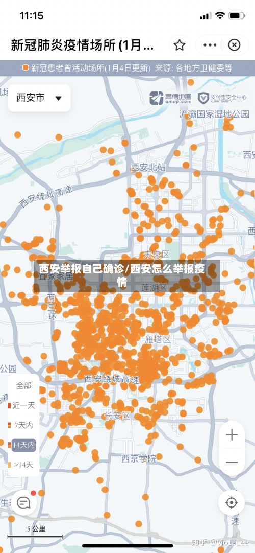 西安举报自己确诊/西安怎么举报疫情