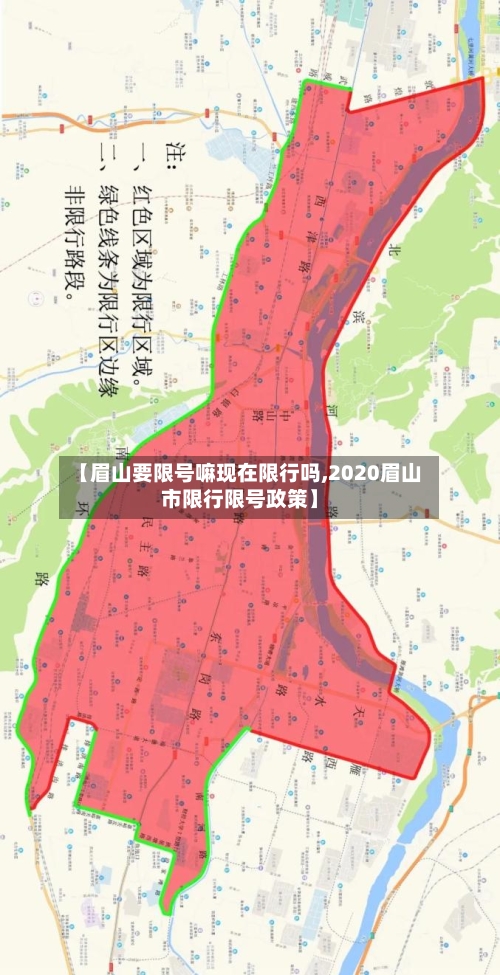 【眉山要限号嘛现在限行吗,2020眉山市限行限号政策】