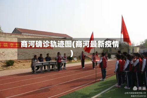 商河确诊轨迹图(商河最新疫情)-第2张图片