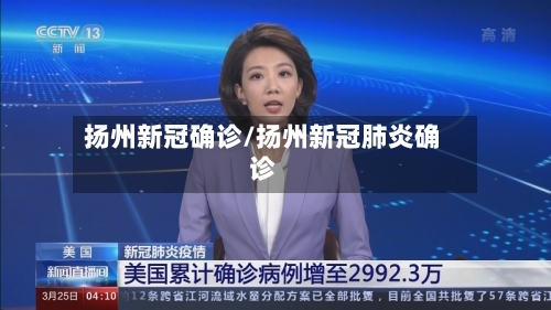 扬州新冠确诊/扬州新冠肺炎确诊