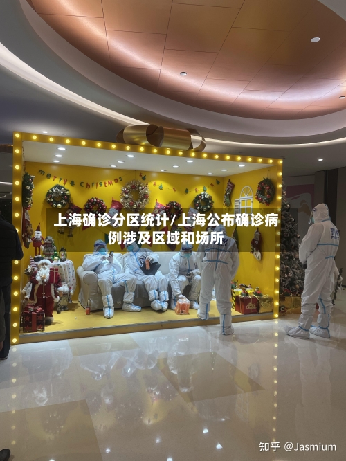 上海确诊分区统计/上海公布确诊病例涉及区域和场所-第3张图片