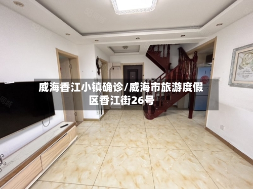 威海香江小镇确诊/威海市旅游度假区香江街26号