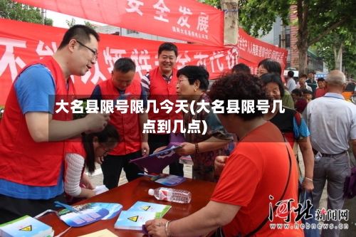 大名县限号限几今天(大名县限号几点到几点)-第2张图片