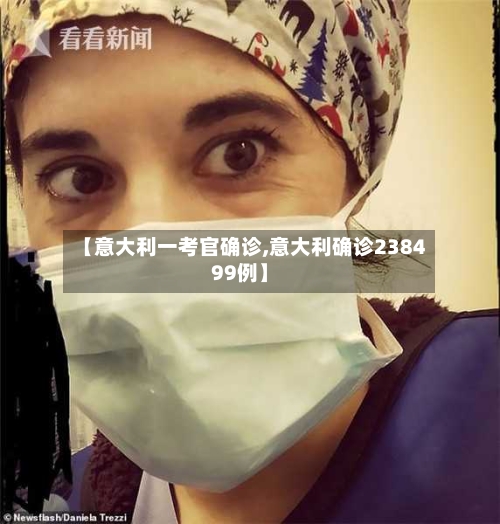 【意大利一考官确诊,意大利确诊238499例】-第2张图片
