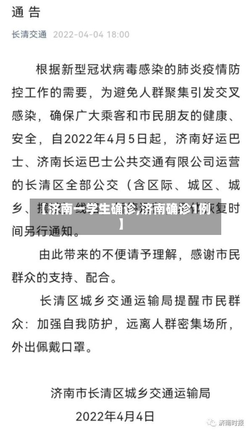 【济南一学生确诊,济南确诊1例】