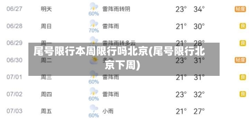 尾号限行本周限行吗北京(尾号限行北京下周)-第2张图片