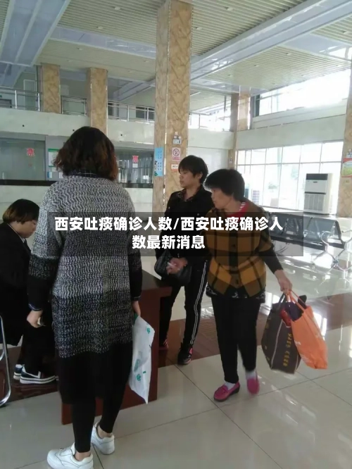 西安吐痰确诊人数/西安吐痰确诊人数最新消息