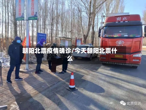 朝阳北票疫情确诊/今天朝阳北票什么