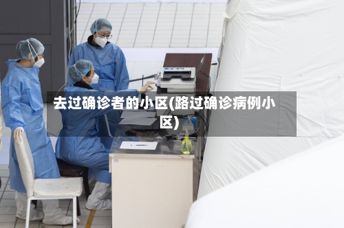 去过确诊者的小区(路过确诊病例小区)-第2张图片