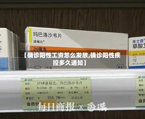 【确诊阳性工资怎么发放,确诊阳性疾控多久通知】