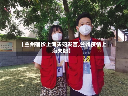 【兰州确诊上海夫妇发言,兰州疫情上海夫妇】