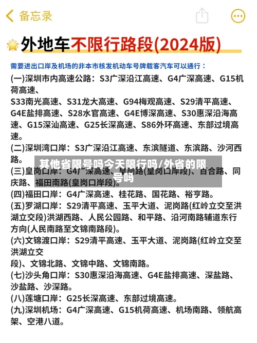 其他省限号吗今天限行吗/外省的限号吗