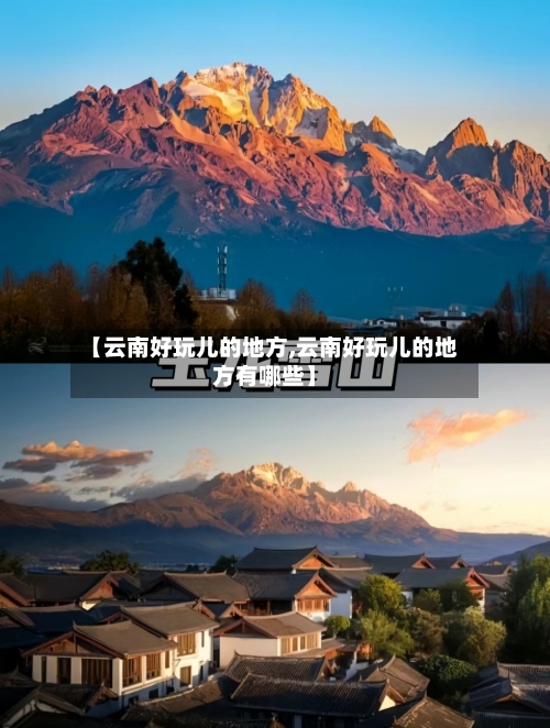 【云南好玩儿的地方,云南好玩儿的地方有哪些】-第2张图片