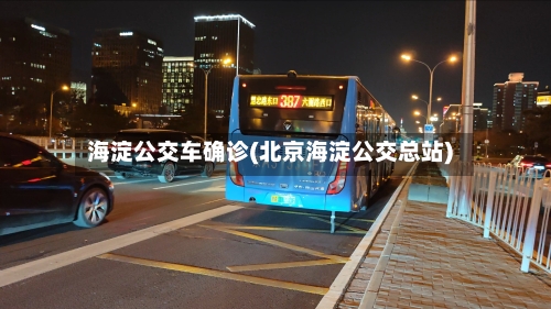海淀公交车确诊(北京海淀公交总站)-第2张图片