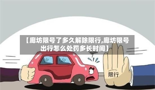 【廊坊限号了多久解除限行,廊坊限号出行怎么处罚多长时间】-第2张图片