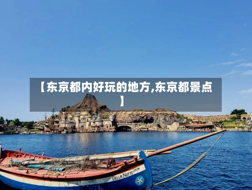 【东京都内好玩的地方,东京都景点】-第2张图片