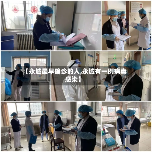 【永城最早确诊的人,永城有一例病毒感染】