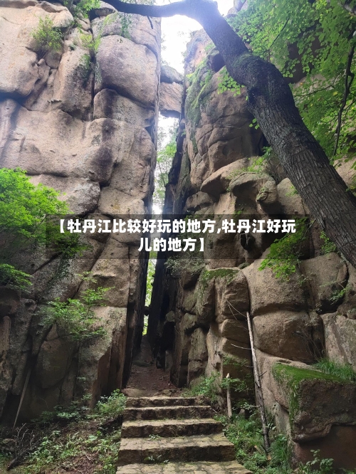 【牡丹江比较好玩的地方,牡丹江好玩儿的地方】-第2张图片