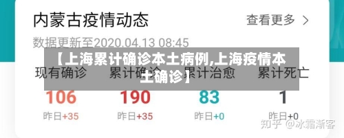 【上海累计确诊本土病例,上海疫情本土确诊】