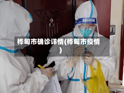 桦甸市确诊详情(桦甸市疫情)