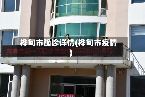 桦甸市确诊详情(桦甸市疫情)-第3张图片