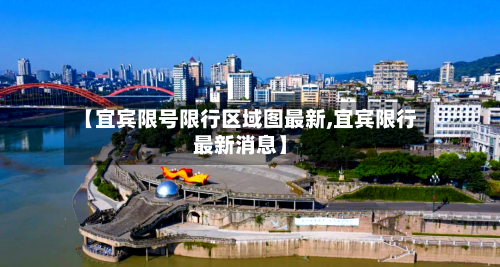【宜宾限号限行区域图最新,宜宾限行最新消息】-第2张图片