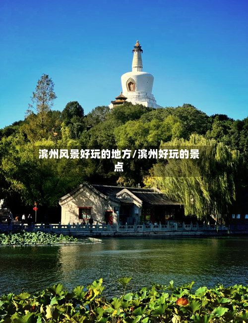 滨州风景好玩的地方/滨州好玩的景点