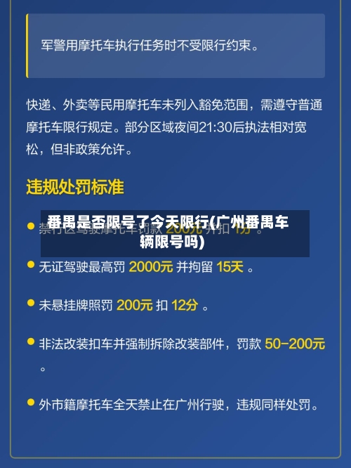 番禺是否限号了今天限行(广州番禺车辆限号吗)