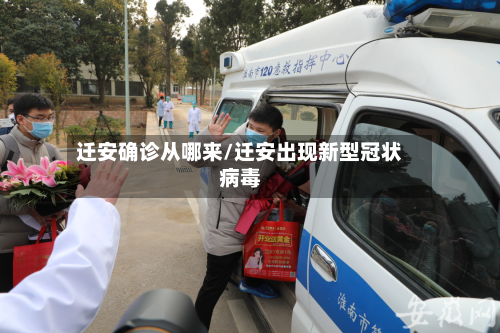 迁安确诊从哪来/迁安出现新型冠状病毒