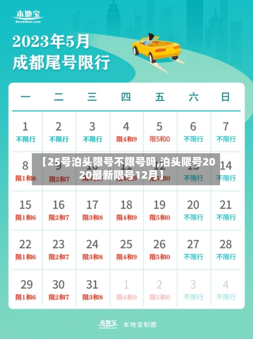 【25号泊头限号不限号吗,泊头限号2020最新限号12月】-第2张图片