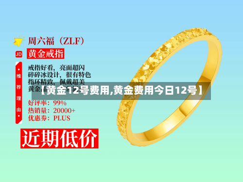 【黄金12号费用,黄金费用今日12号】-第3张图片
