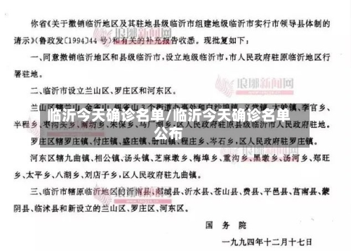 临沂今天确诊名单/临沂今天确诊名单公布-第2张图片