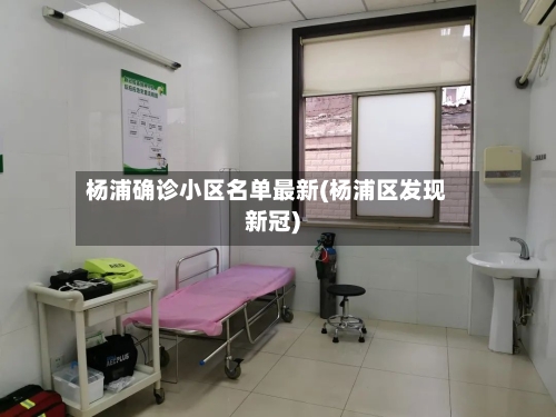 杨浦确诊小区名单最新(杨浦区发现新冠)-第3张图片