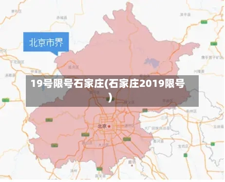 19号限号石家庄(石家庄2019限号)-第2张图片