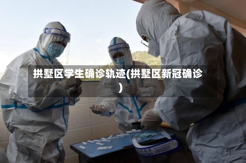 拱墅区学生确诊轨迹(拱墅区新冠确诊)-第2张图片