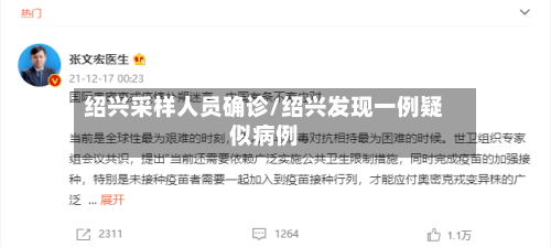 绍兴采样人员确诊/绍兴发现一例疑似病例