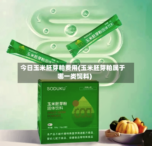 今日玉米胚芽粕费用(玉米胚芽粕属于哪一类饲料)-第2张图片