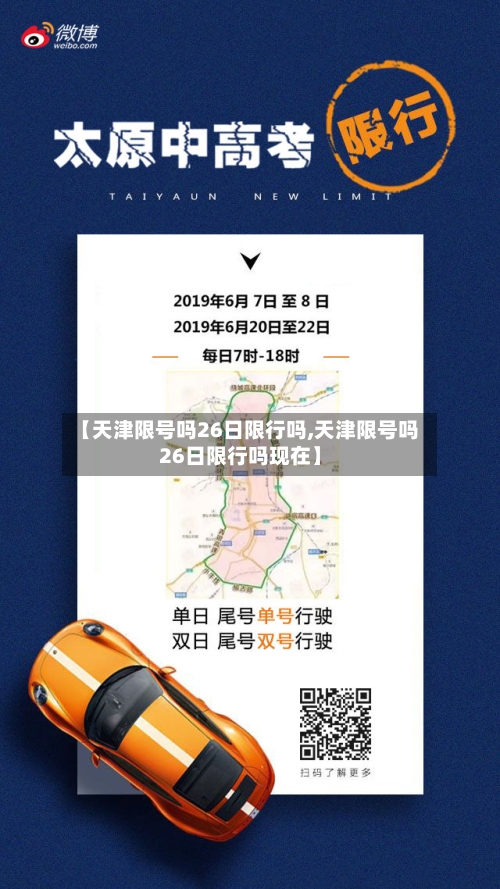 【天津限号吗26日限行吗,天津限号吗26日限行吗现在】
