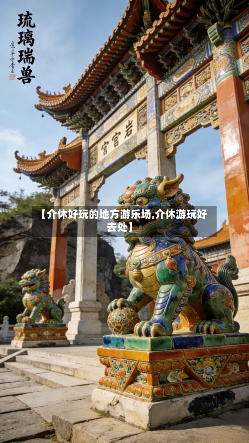 【介休好玩的地方游乐场,介休游玩好去处】