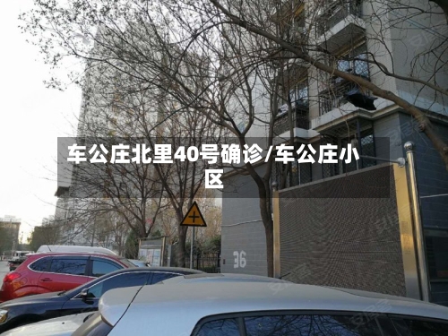 车公庄北里40号确诊/车公庄小区-第2张图片