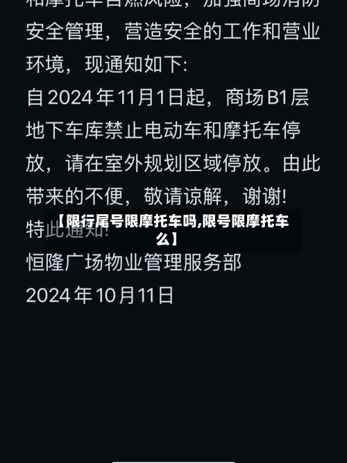 【限行尾号限摩托车吗,限号限摩托车么】