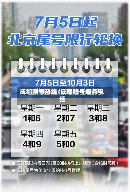 成都限号热线/成都限号服务电话-第3张图片