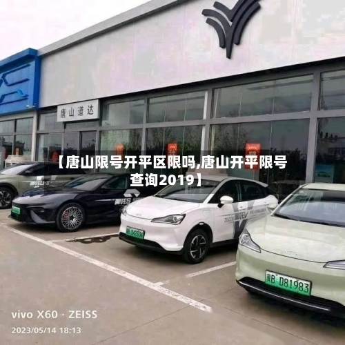 【唐山限号开平区限吗,唐山开平限号查询2019】
