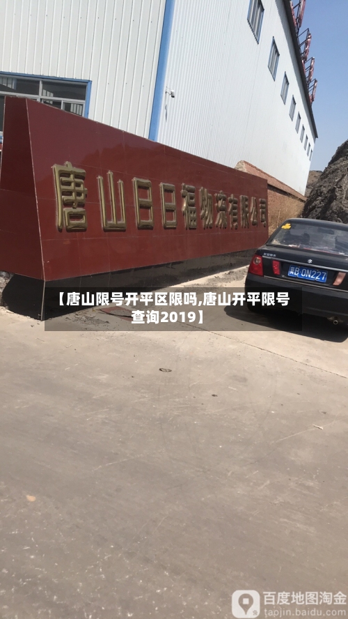 【唐山限号开平区限吗,唐山开平限号查询2019】-第2张图片