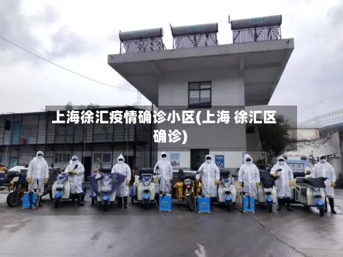 上海徐汇疫情确诊小区(上海 徐汇区 确诊)