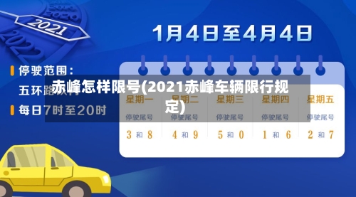 赤峰怎样限号(2021赤峰车辆限行规定)